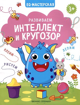 Кристина Хомякова Развиваем интеллект и кругозор