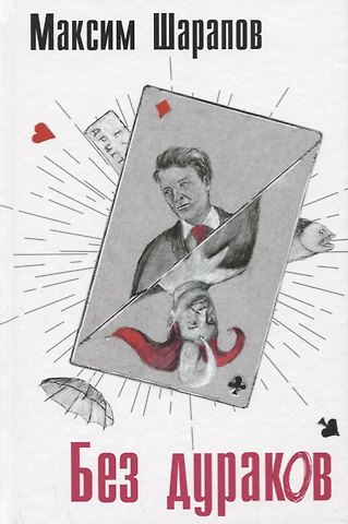 Максим Шарапов Без дураков