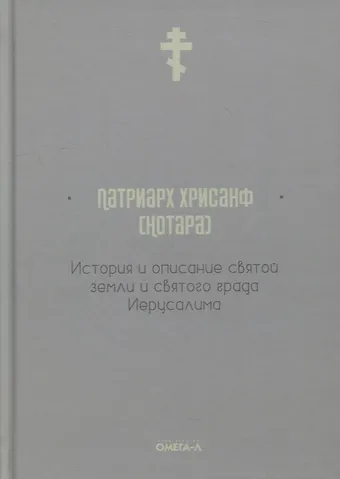 История и описание святой земли и святого града Иерусалима