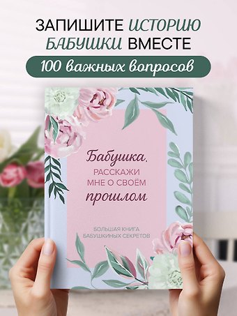 Бабушка, расскажи мне о своем прошлом. Большая книга бабушкиных секретов