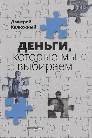 Дмитрий Витальевич Калюжный Деньги, которые мы выбираем