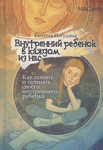 Евгения Юрьевна Погудина Внутренний ребенок в каждом из нас