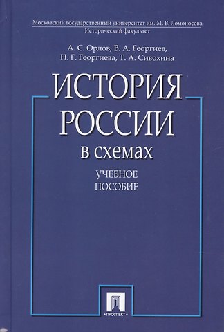 Александр Сергеевич Орлов, Александр Орлов История России в схемах. Учебное пособие