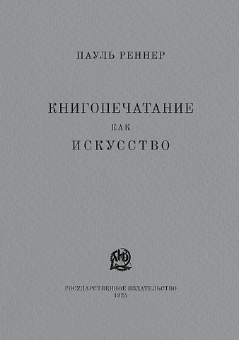 Пауль Реннер Книгопечатание как искусство. Репринтное издание