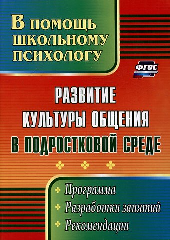 Оксана Николаевна Рудякова Развитие культуры общения в подростковой среде: программа, разработки занятий, рекомендации