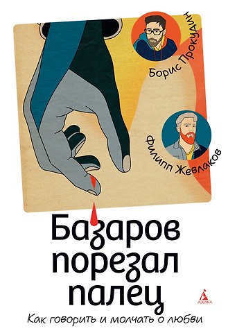 Борис Александрович Прокудин, Филипп Григорьевич Жевлаков Базаров порезал палец. Как говорить и молчать о любви