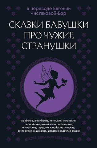 Сказки бабушки про чужие странушки. Арабские, английские, немецкие, испанские, бельгийские, итальянские, исландские, египетские, турецкие, китайские, финские, венгерские, индийские, шведские и другие сказки
