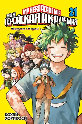 Кохэй Хорикоси Моя геройская академия. Книга 21 (Том 41, 42) - Наслоение. Я здесь! (My Hero Academia / Boku no Hero Academia). Манга