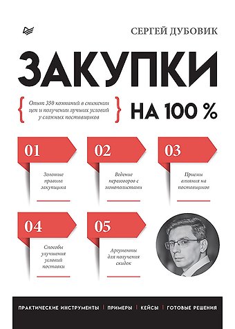 Сергей Владимирович Дубовик Закупки на 100%. Опыт 350 компаний в снижении цен и получении лучших условий у сложных поставщиков
