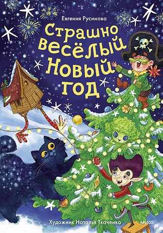 Евгения Александровна Русинова Страшно весёлый Новый год!