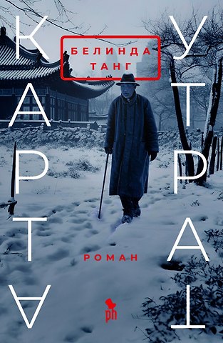 Белинда Танг Карта утрат