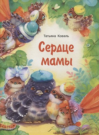 Татьяна Леонидовна Коваль Сердце мамы