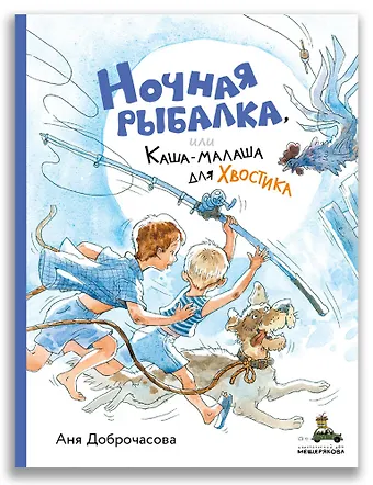 Аня Доброчасова Ночная рыбалка, или Каша-малаша для Хвостика