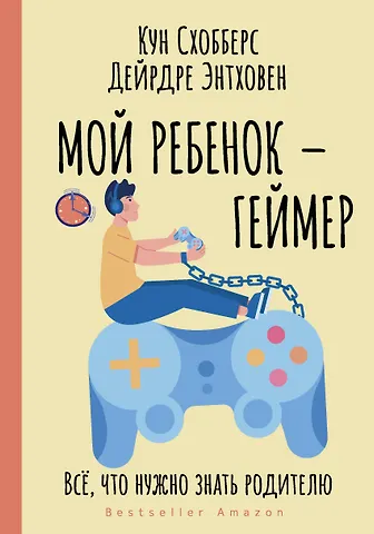 Кун Схобберс, Дейрдре Энтховен Мой ребенок – геймер. Все, что нужно знать родителю