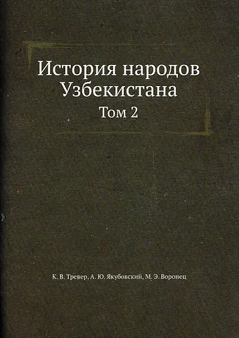 История народов Узбекистана Том 2