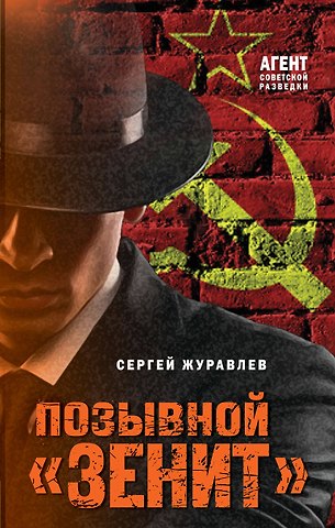 Сергей Евгеньевич Журавлев Позывной «Зенит»