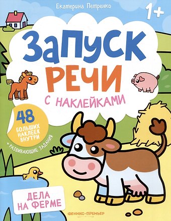 Екатерина Петренко Дела на ферме: книжка с наклейками