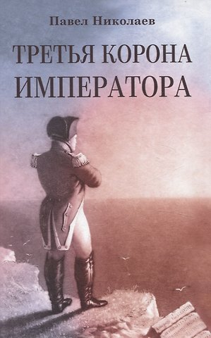 Павел Федорович Николаев Третья корона императора