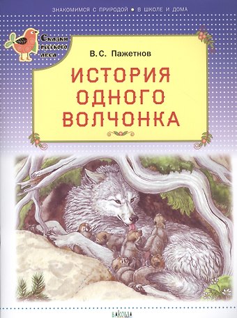 Валентин Сергеевич Пажетнов История одного волчонка