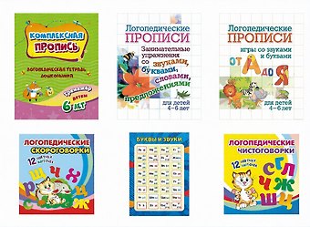 Логопедическая копилка (для развития правильной речи детей): 6 в 1