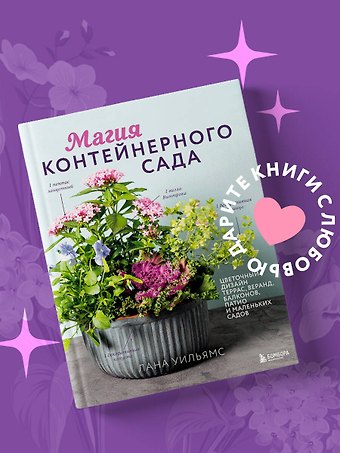Уильямс Лана Магия контейнерного сада. Цветочный дизайн террас, веранд, балконов, патио и маленьких садов