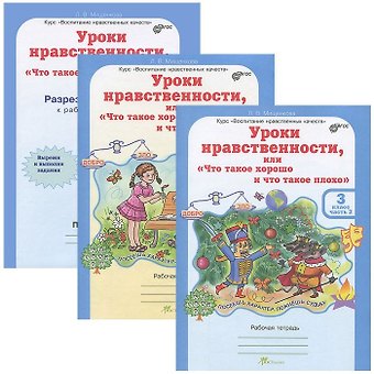 Людмила Владимировна Мищенкова Уроки нравственности, или Что такое хорошо и что такое плохо. 3 класс. Рабочая тетрадь. В 2-х частях + Раздаточный материал (Комплект)