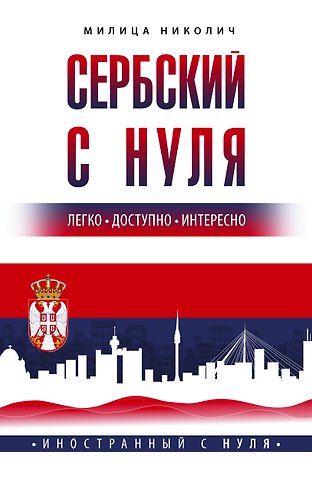 Милица Николич Сербский с нуля