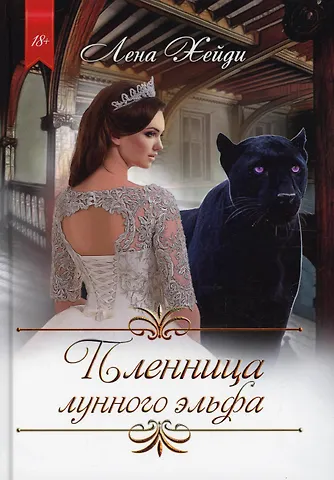 Лена Хейди Пленница лунного эльфа