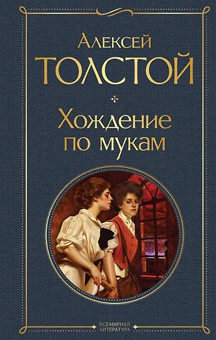 Алексей Николаевич Толстой Хождение по мукам