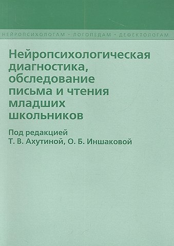 Татьяна Васильевна Ахутина Нейропсихологическая диагностика, обследование письма и чтение младших школьников