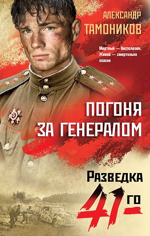 Александр Александрович Тамоников Погоня за генералом