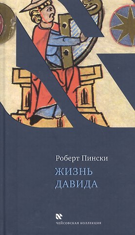 Роберт Нил Пински Жизнь Давида