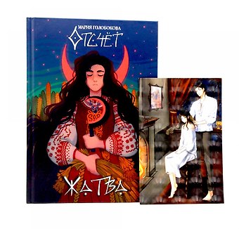 Мария Голобокова Отсчет. Жатва + подарок внутри (открытка)