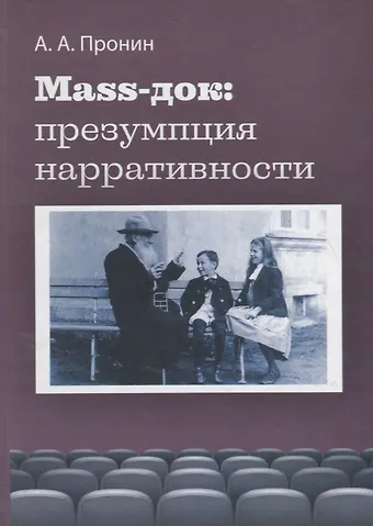 Александр Алексеевич Пронин Маss-док: презумпция нарративности