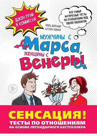 Поль Девандр, Натали Жомар, Джон Грэй Мужчины с Марса, Женщины с Венеры. Тесты по отношениям по Грэю