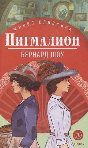 Джордж Бернард Шоу Пигмалион