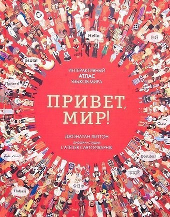 Джози Литтон Привет мир! Интерактивный атлас языков мира