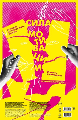 Екатерина Сергеевна Беспятых Сила мотивации: от мечты к реальности (карта желаний в тубусе)