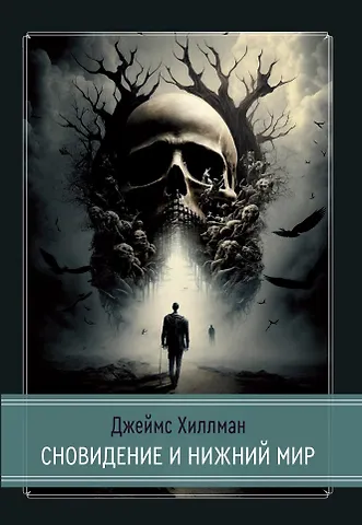 Джеймс Хиллман Сновидение и нижний мир