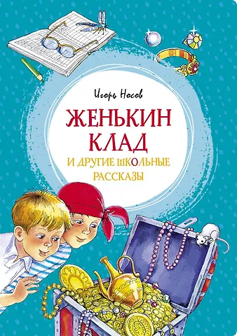 Игорь Петрович Носов Женькин клад и другие школьные рассказы