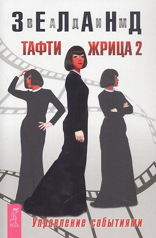 Вадим Зеланд Тафти жрица 2. Управление событиями