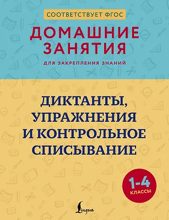 Дарья Евгеньевна Искрицкая Диктанты, упражнения и контрольное списывание. 1-4 классы