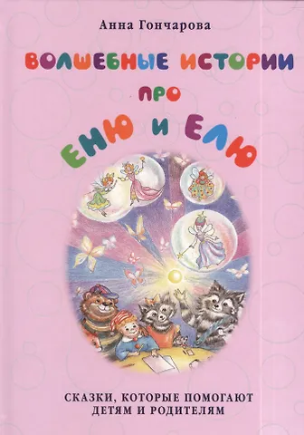 Анна Сергеевна Гончарова Волшебные истории про Еню и Елю.