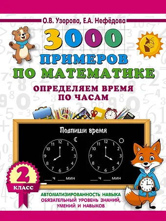 Елена Алексеевна Нефедова, Ольга Васильевна Узорова 3000 примеров по математике. Определяем время по часам. 2 класс
