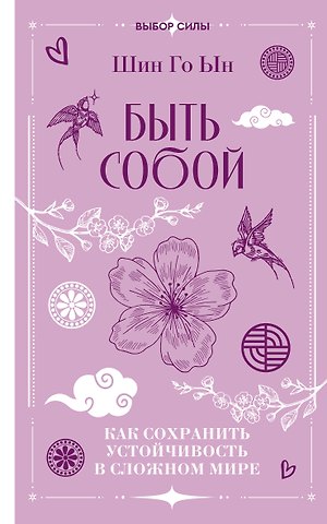 Шин Го Ын Быть собой: как сохранить устойчивость в сложном мире