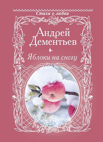 Андрей Дмитриевич Дементьев Яблоки на снегу