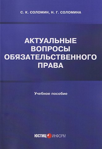 Наталья Геннадьевна Соломина, Сергей Константинович Соломин Актуальные вопросы обязательственного права: учебное пособие