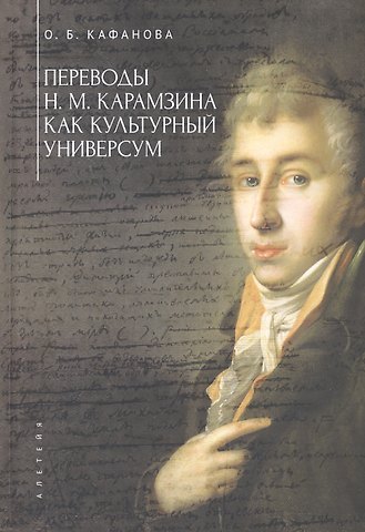 Ольга Бодовна Кафанова Переводы Н. М. Карамзина как культурный универсум