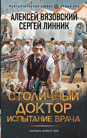 Алексей Викторович Вязовский, Сергей Владимирович Линник Столичный доктор. Испытание врача