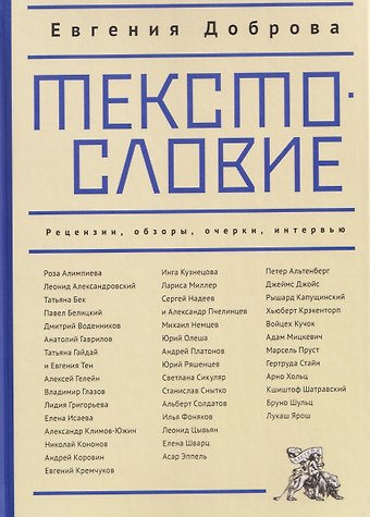 Евгения Доброва Текстословие: рецензии, обзоры, очерки, интервью. 2000–2025.